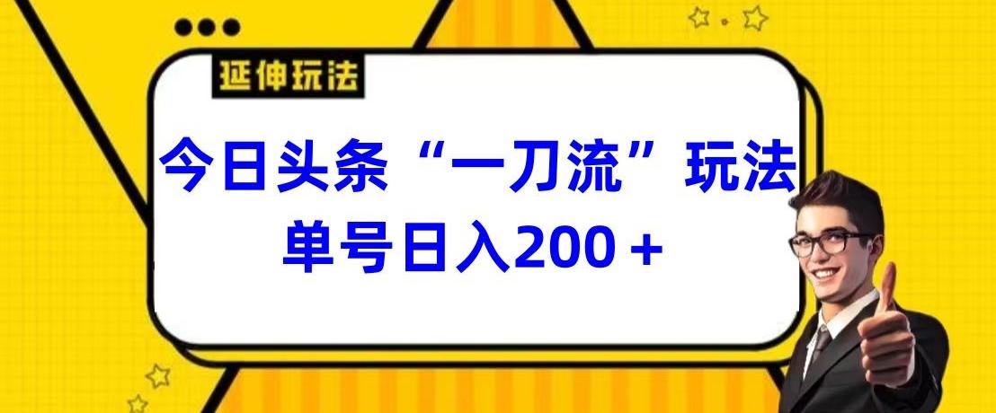 今日头条独家“一刀流”玩法单号日入200+-财虎网络科技