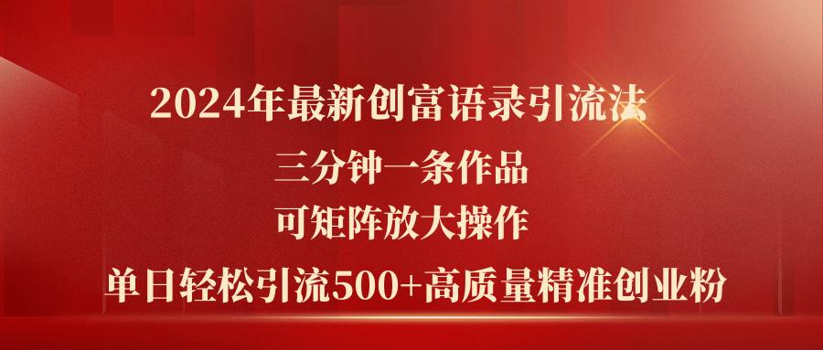 2024年最新创富语录引流法，三分钟一条作品可矩阵放大操作，日引流500…-财虎网络科技
