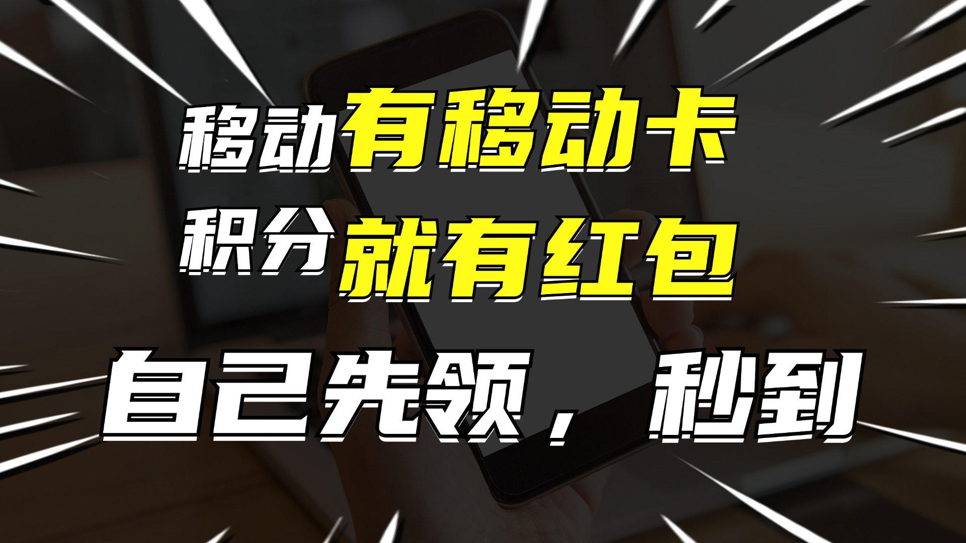 有移动卡，就有红包，自己先领红包，再分享出去拿佣金，月入10000+-财虎网络科技