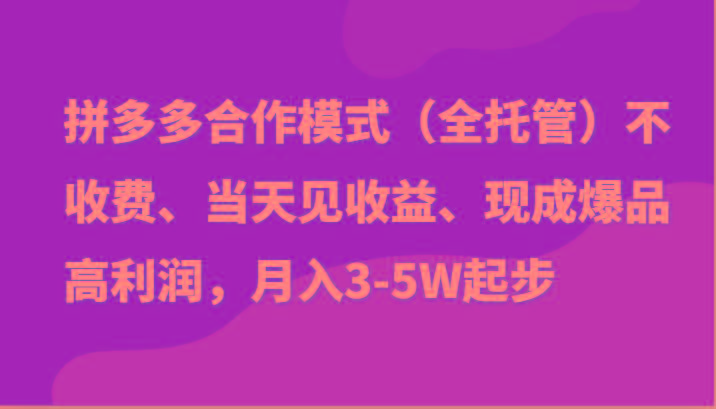 最新拼多多模式日入4K+两天销量过百单，无学费、老运营代操作、小白福利-财虎网络科技