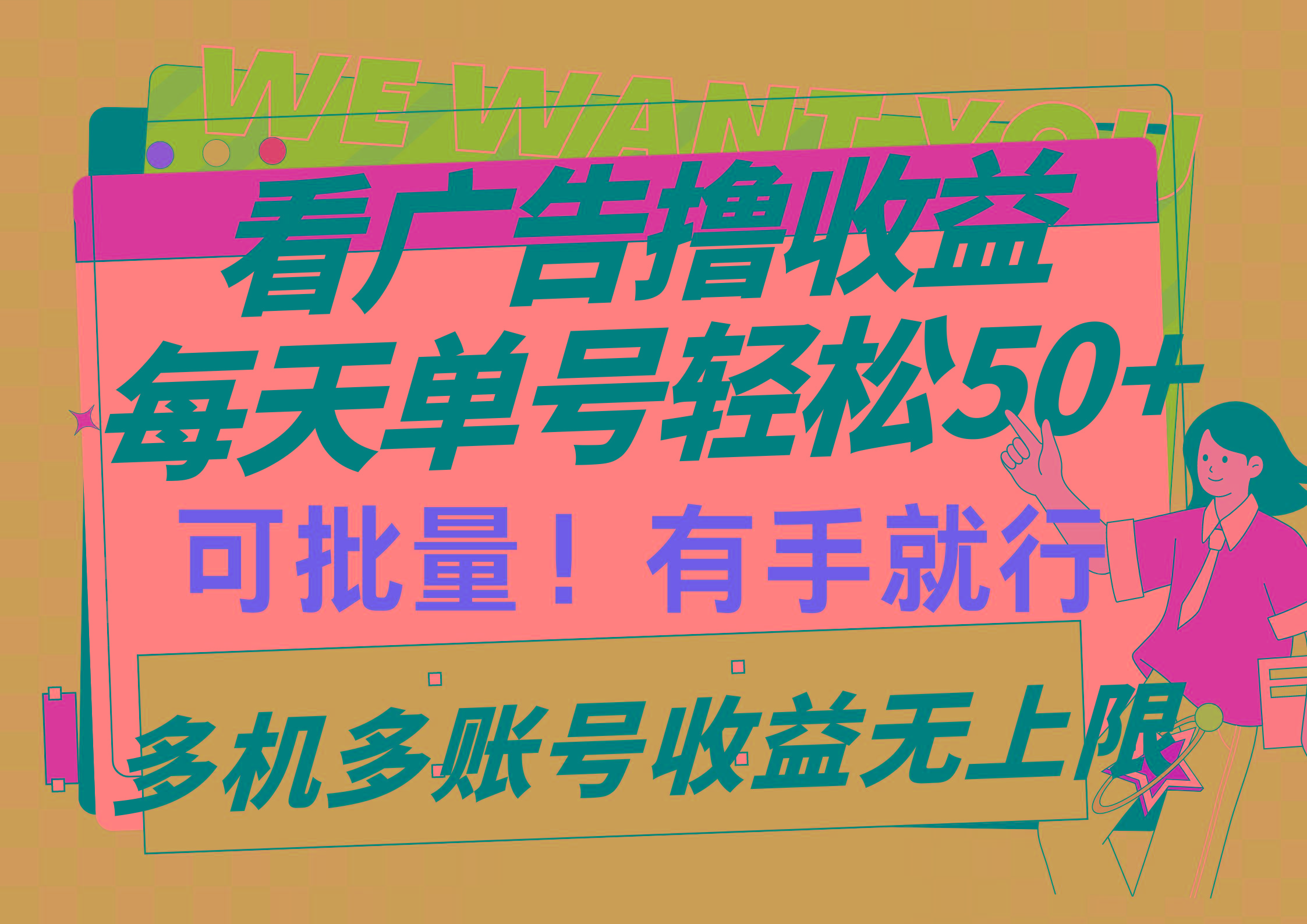 (9941期)看广告撸收益，每天单号轻松50+，可批量操作，多机多账号收益无上限，有…-财虎网络科技