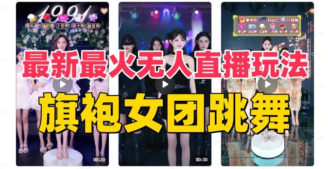 抖音最新最火旗袍女团跳舞无人直播玩法（含开播视频教程+软件+互动视频素材）-财虎网络科技