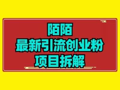 最新陌默引流精准粉项目拆解-财虎网络科技