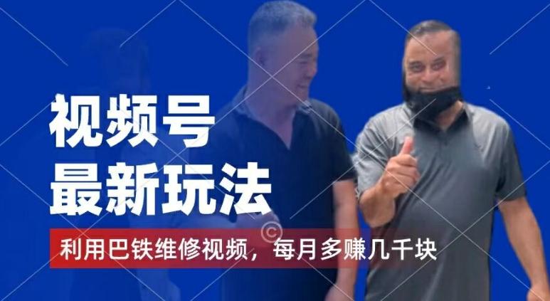视频号最新玩法，利用巴铁维修视频，赚分成计划收益，还有千粉号额外变现，每月多赚几千块钱【揭秘】-财虎网络科技