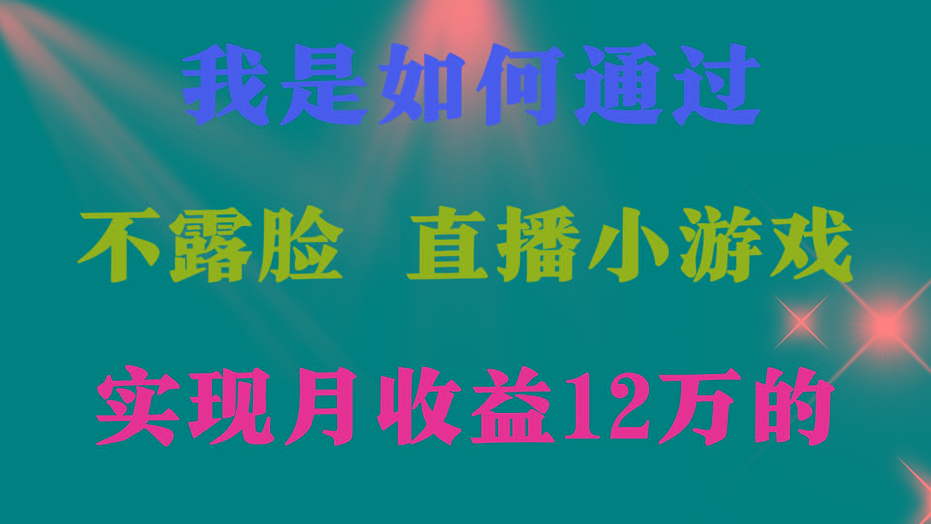 (9581期)2024年好项目分享 ，月收益15万+，不用露脸只说话直播找茬类小游戏，非…-财虎网络科技