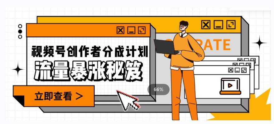 一条视频收益3000+，一条作品涨粉2000+，视频号流量爆炸·的秘籍-财虎网络科技