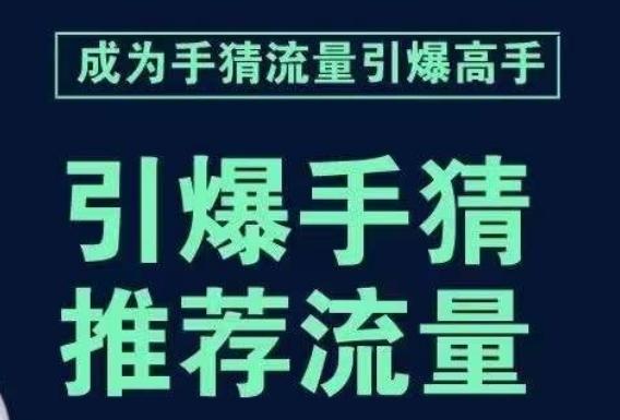 引爆手淘首页流量课，帮助你详细拆解引爆首页流量的步骤，要推荐流量，学这个就够了-财虎网络科技
