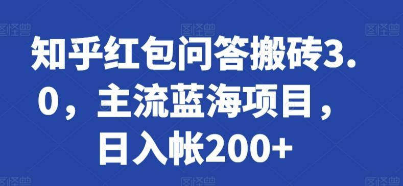 知乎红包问答搬砖3.0，主流蓝海项目，日入帐200+【揭秘】-财虎网络科技
