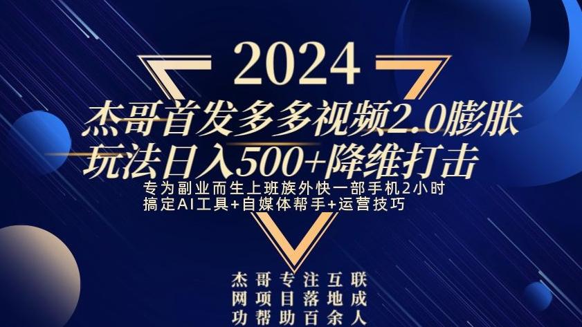 2024首发多多视频2.0膨胀玩法，日入500+降维打击-财虎网络科技