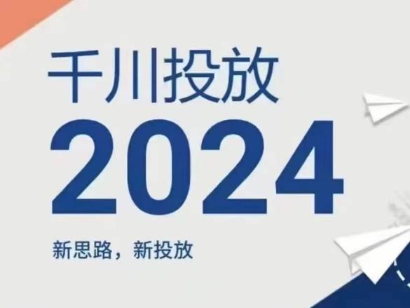 2024年千川投放，新思路新投放-财虎网络科技