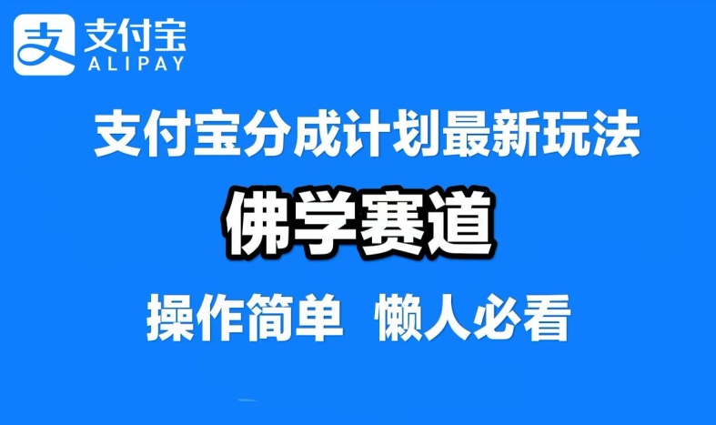 支付宝分成计划，佛学赛道，利用软件混剪，纯原创视频，每天1-2小时，保底月入过W【揭秘】-财虎网络科技