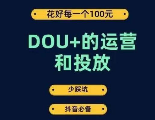 DOU+的运营和投放，花1条DOU+的钱，成为DOU+的投放高手，少走弯路不采坑-财虎网络科技