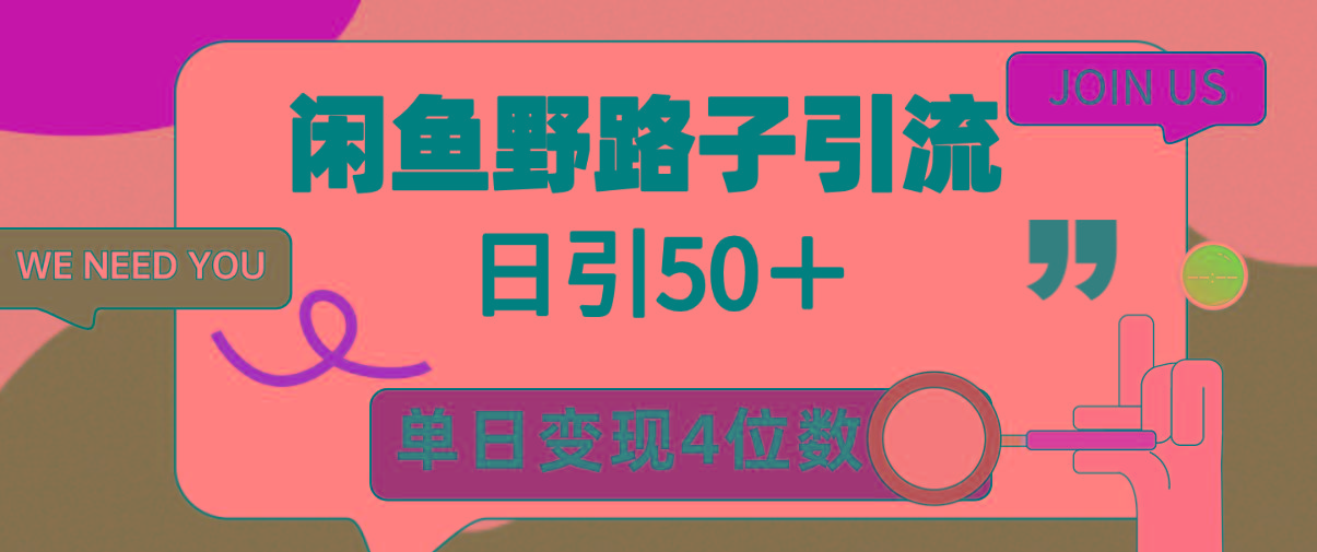 (9658期)闲鱼野路子引流创业粉，日引50＋，单日变现四位数-财虎网络科技