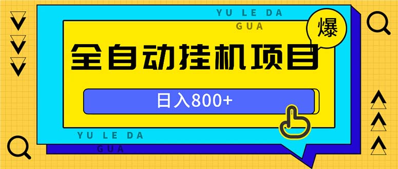 全自动挂机项目，一天的收益800+，操作也是十分的方便-财虎网络科技