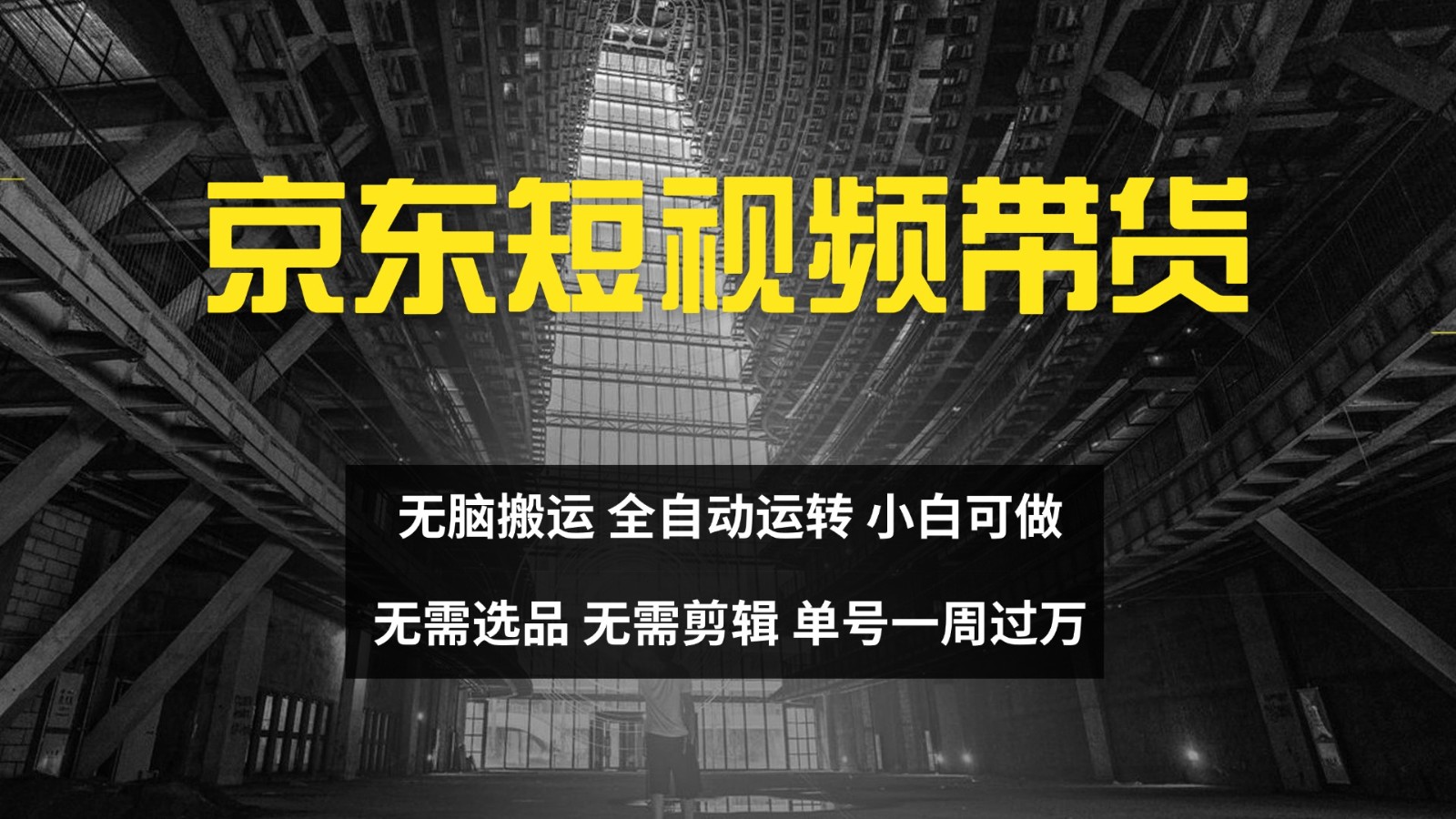 京东短视频达人带货，无脑搬运，无需选品，矩阵操作，单号一周过万-财虎网络科技