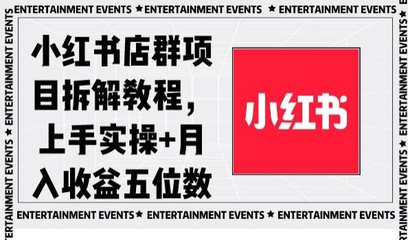 小红书店群项目拆解教程，上手实操+月入收益五位数【揭秘】-财虎网络科技