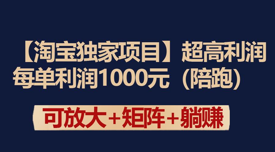 (9413期)【淘宝独家项目】超高利润：每单利润1000元-财虎网络科技