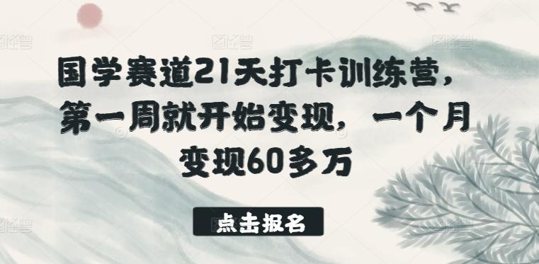 国学赛道21天打卡训练营，第一周就开始变现，一个月变现60多万-财虎网络科技