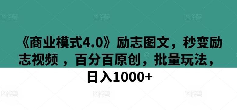 《商业模式4.0》励志图文，秒变励志视频 ，百分百原创，批量玩法，日入1000+【揭秘】-财虎网络科技