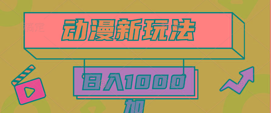 (9601期)2024动漫新玩法，条条爆款5分钟一无脑搬运轻松日入1000加条100%过原创，-财虎网络科技
