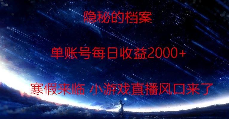 隐秘的档案小游戏直播，单账号每日收益2000+工作室可批量做-财虎网络科技