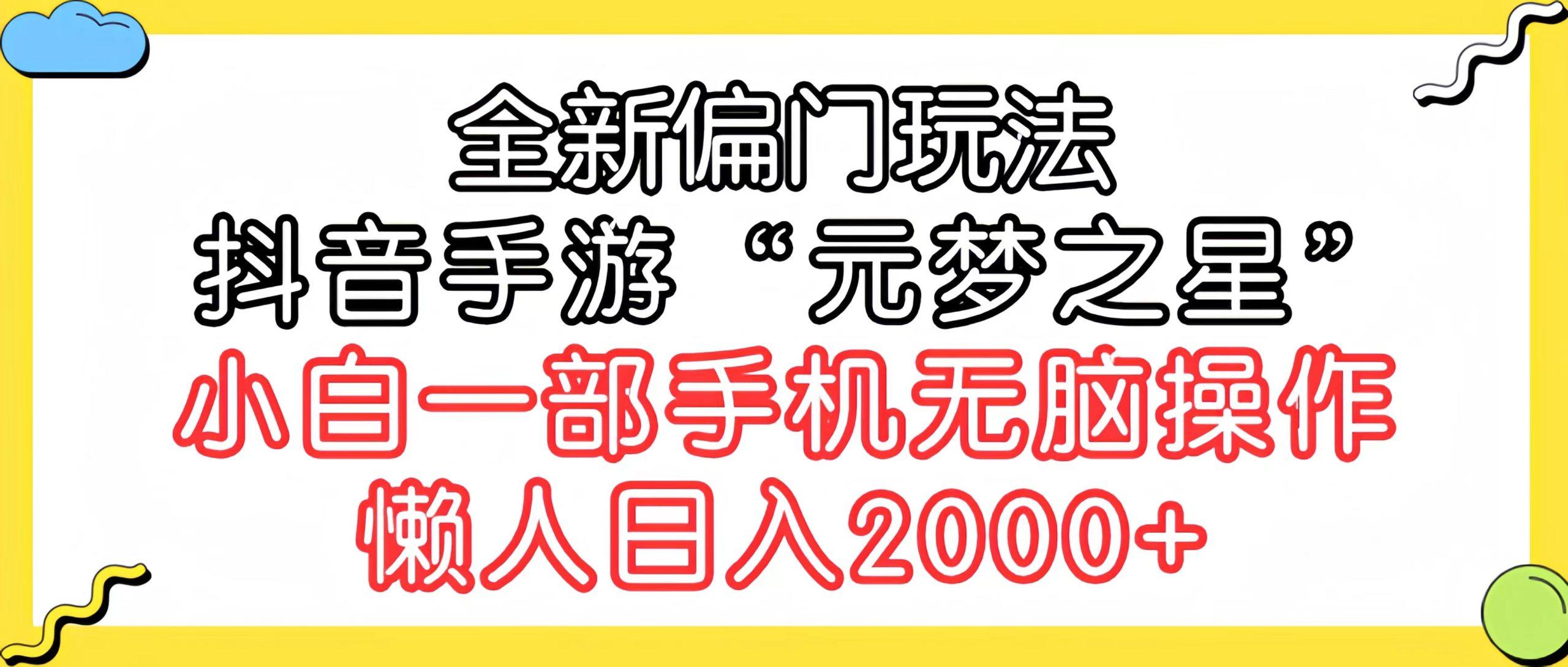 (9642期)全新偏门玩法，抖音手游“元梦之星”小白一部手机无脑操作，懒人日入2000+-财虎网络科技