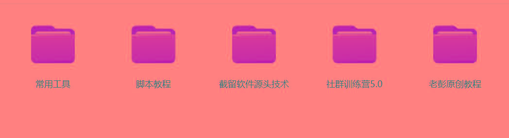 图片[2]-某社群5.0内部培训课程，截留软件源头技术，附常用工具箱大大提高工作效率-财虎网络科技