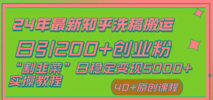 (8586期)24年最新知乎洗稿日引200+创业粉“割韭菜”日稳定变现5000+实操教程-财虎网络科技