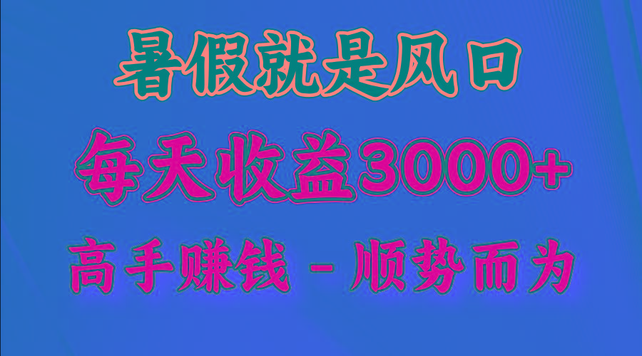 一天收益2500左右，赚快钱就是抓住风口，顺势而为！暑假就是风口，小白当天能上手-财虎网络科技