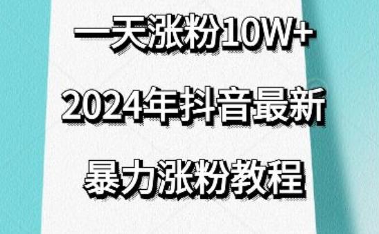 抖音最新暴力涨粉教程，视频去重，一天涨粉10w+，效果太暴力了，刷新你们的认知【揭秘】-财虎网络科技
