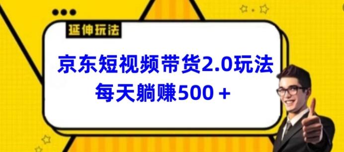 2024最新京东短视频带货2.0玩法，每天3分钟，日入500+【揭秘】-财虎网络科技