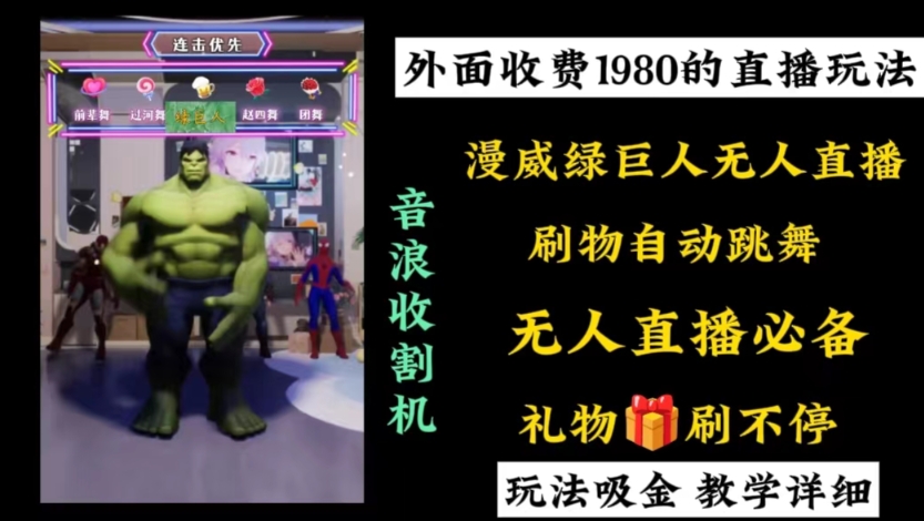外面收费1980的漫威无人直播项目，小白轻松上手撸音浪收割器-财虎网络科技