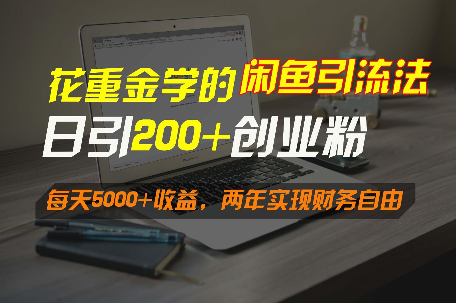 花重金学的闲鱼引流法，日引流300+创业粉，每天5000+收益，两年实现财务自由-财虎网络科技