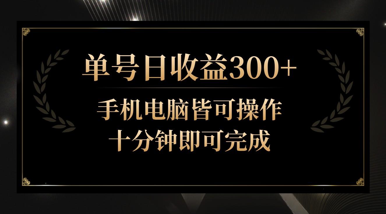 单号日收益300+，全天24小时操作，单号十分钟即可完成，秒上手！-财虎网络科技