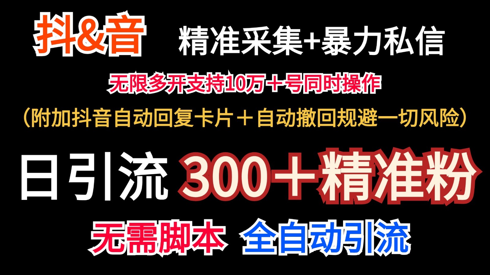 抖音采集+无限暴力私信机日引流300＋(附加抖音自动回复卡片＋自动撤回规避风险)-财虎网络科技