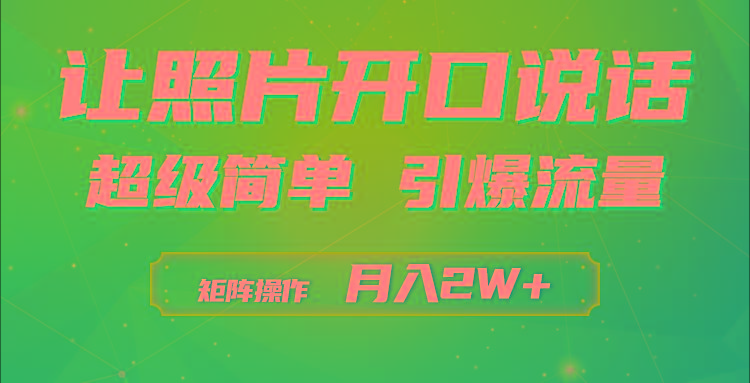 (9553期)利用AI工具制作小和尚照片说话视频，引爆流量，矩阵操作月入2W+-财虎网络科技