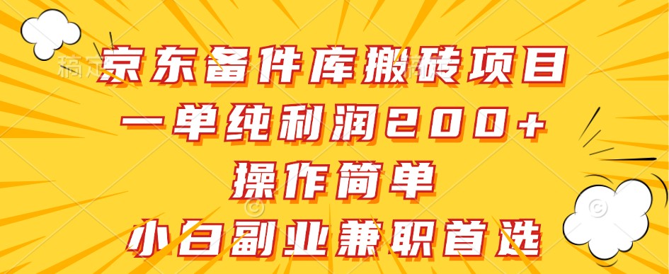 京东备件库搬砖项目，一单纯利润200+，操作简单，小白副业兼职首选-财虎网络科技