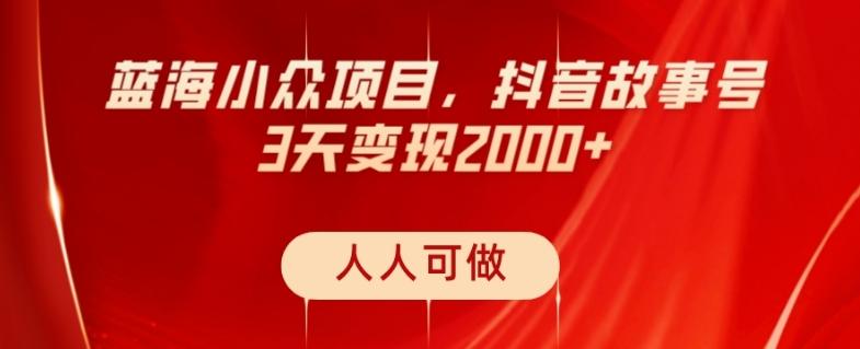 蓝海小众项目，抖音故事号，三天变现2000+，人人可做！-财虎网络科技