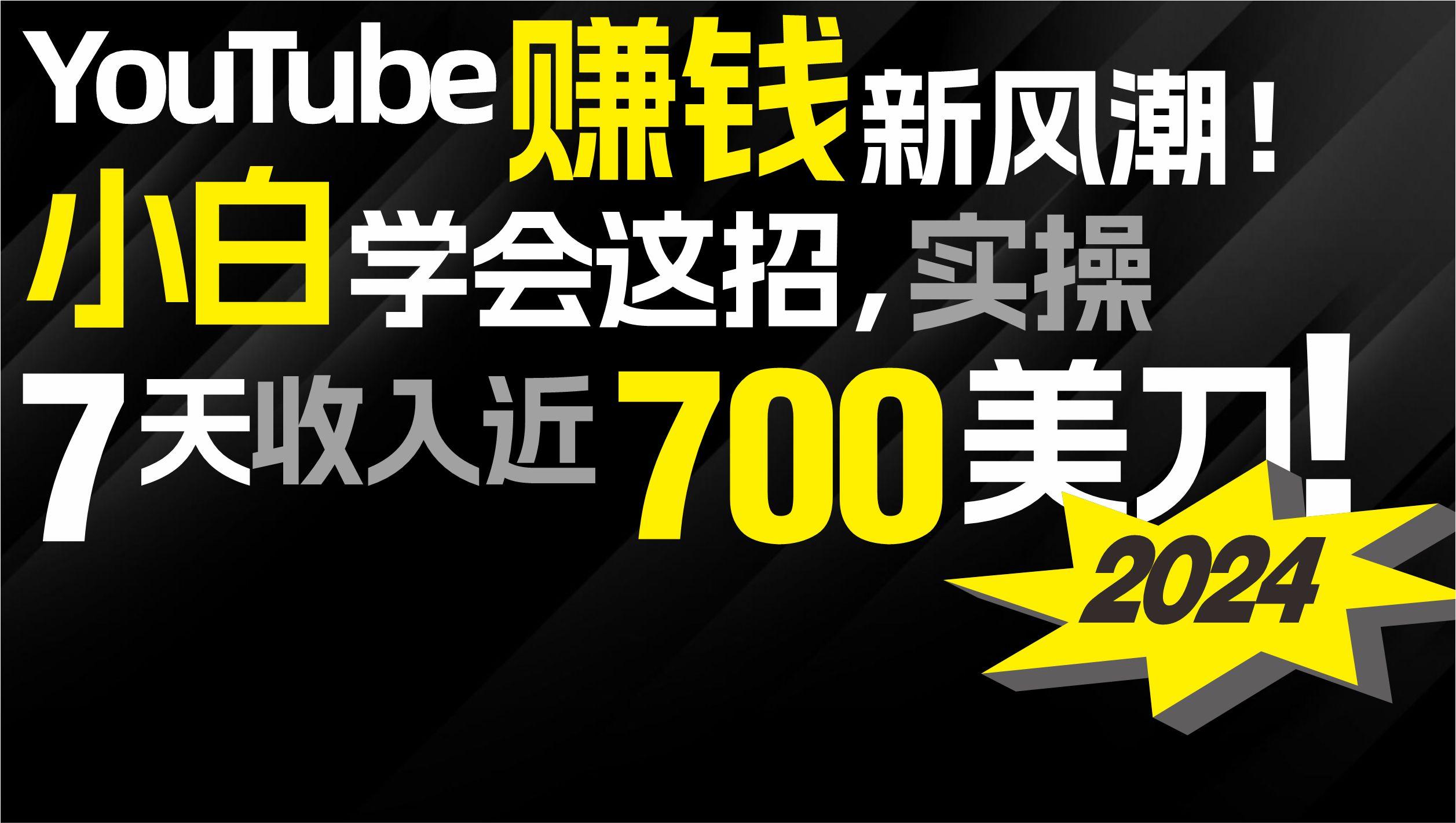 (9647期)2024 YouTube赚钱新风潮！小白学会这招，7天收入近7百美金！-财虎网络科技