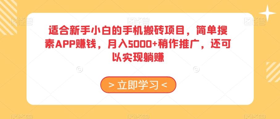 适合新手小白的手机搬砖项目，简单搜素APP赚钱，月入5000+稍作推广，还可以实现躺赚【揭秘】-财虎网络科技