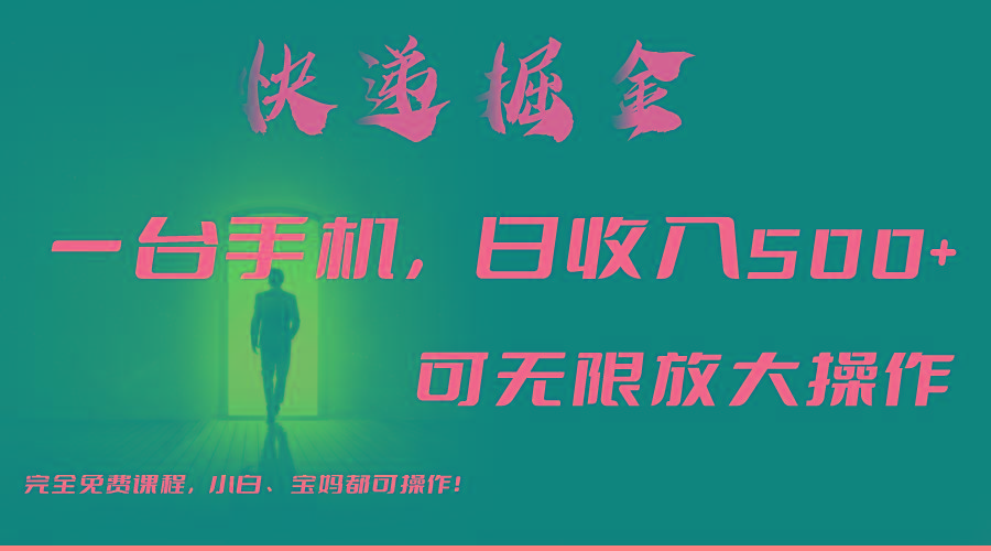 利用快递进行掘金，每天玩玩手机就能日入500+，可无限放大操作-财虎网络科技