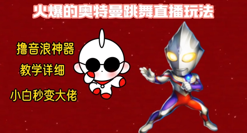 最新火爆奥特曼跳舞24小时无人直播，单场6小时撸10W音浪，小白也可操作，保姆级教学【揭秘】-财虎网络科技