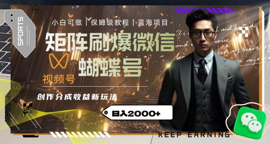 矩阵刷爆微信蝴蝶号创作者分成计划收益的新玩法，日入2000+【揭秘】-财虎网络科技