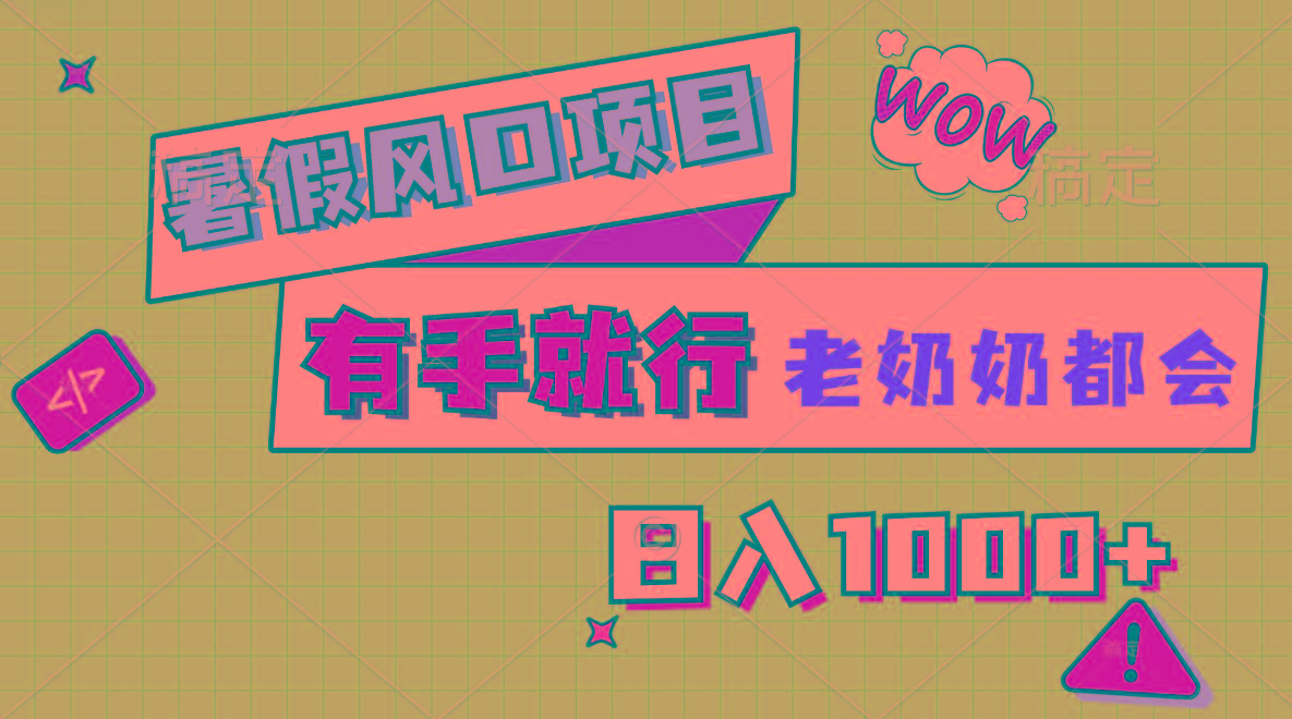 暑假风口项目，有手就行，老奶奶都会，轻松日入1000+-财虎网络科技