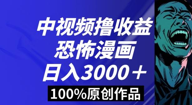 恐怖漫画中视频暴力撸收益，日入3000＋，100%原创玩法，小白轻松上手多种变现方式【揭秘】-财虎网络科技