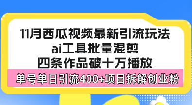 西瓜视频最新玩法，全新蓝海赛道，简单好上手，单号单日轻松引流400+创…-财虎网络科技