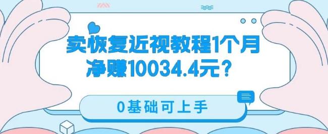 卖恢复近视教程1单59.9,1个月净赚10034.4元?0基础可上手-财虎网络科技