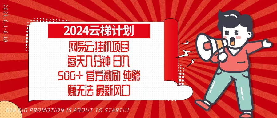 2024网易云云梯计划，每天几分钟，纯躺赚玩法，月入1万+可矩阵，可批量-财虎网络科技