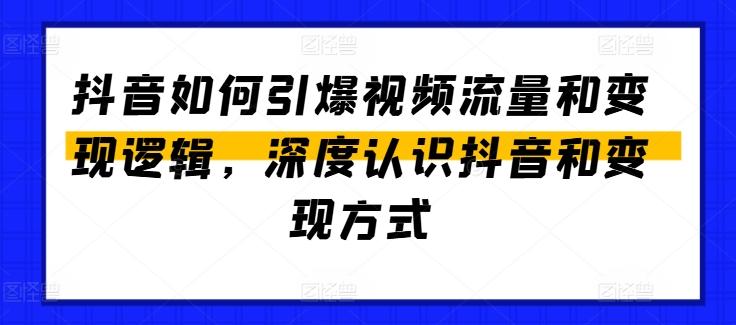 抖音如何引爆视频流量和变现逻辑，深度认识抖音和变现方式-财虎网络科技