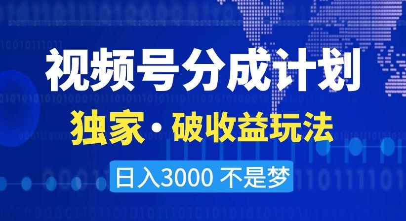 视频号分成计划，独家·破收益玩法，日入3000不是梦【揭秘】-财虎网络科技